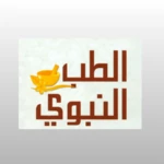 الطب النبوي android application logo